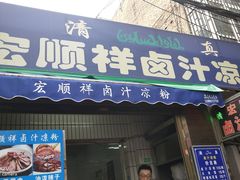门面-清真·宏顺祥卤汁凉粉(大皮院店)
