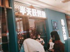 -半天妖烤鱼(蒸湘万达广场店)