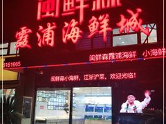 -闽鲜森霞浦海鲜城