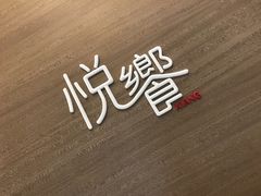 -五缘湾凯悦酒店·悦饗中餐厅