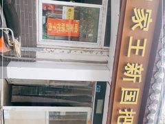 -咱家王新国把子肉(县东巷店)