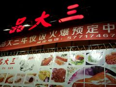 -品大三·南京菜(大行宫店)