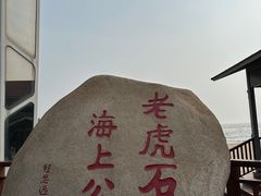 -老虎石海上公园