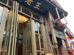 门面-木王宴语·野生鲜菌火锅(玉河店)