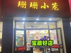 -珊珊小笼馆(仙霞路店)