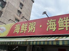 -珍记海鲜粥·海鲜粉