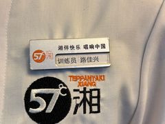 -57度湘(王府井10F店)