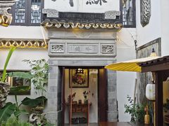 -蟹村草堂·苏式园林人文农家·大闸蟹