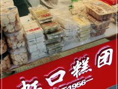 -上海虹口糕团食品厂(东方路店)