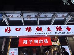 -好口福铜火锅宝鸡特色油泼辣子
