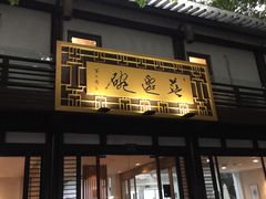 -兰边碗(鼓楼店)