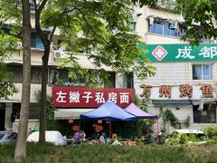 -左撇子私房面