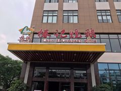 门面-椿记烧鹅(北门店)