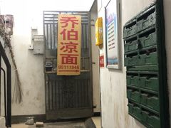 -乔伯凉面(白沙路店)