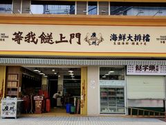 -等我餸上门海鲜大排档(天河南店)
