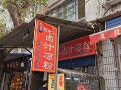 门面-何老二卤汁凉粉