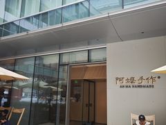 -阿嬷手作(成都万象城店)