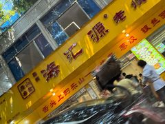 -海汇源老烧麦店(东大街总店)