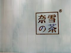 -奈雪的茶(国金中心店)