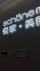 -悦家·美丽妈妈月子会所(龙奥店)
