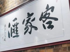 -客家汇·客家传承菜(水库店)