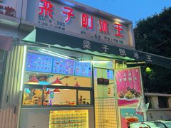 -梁子刨冰王&梁小糖(王顶堤店)