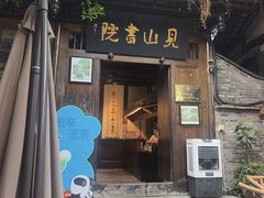 -见山书院