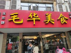 门面-毛华美食(清扬路店)