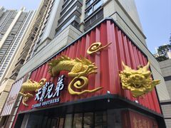 -天宝兄弟(前海壹方城店)