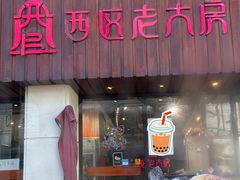 -西区老大房(愚园路店)