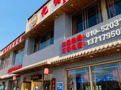门面-亿诣蝎府炸酱面羊蝎子火锅(酷车小镇店)