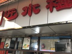 门面-非遗近水楼糕团(景德路店)