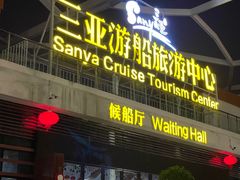 -三亚游船旅游中心(三亚鹿回头游艇游船公共码头店)