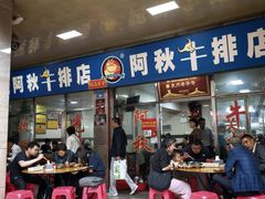 -阿秋牛排(湖心街店)