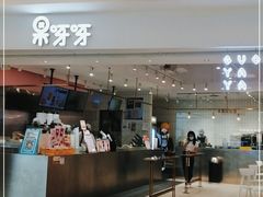 门面-果呀呀(吾悦广场店)