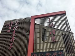 -津菜宋记老房子(鼓楼店)