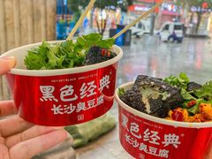 -黑色经典臭豆腐·湖南特产(坡子街店)