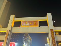 -东西巷