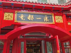 -老都一处饺子馆(道里店)