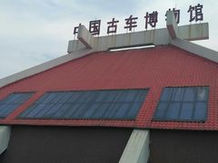 -古车博物馆