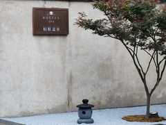 -和顺柏联温泉