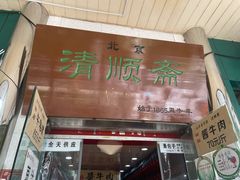 门面-牛街清顺斋小吃(牛街东里小区一区店)