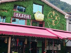 -香芙茗茶楼(梅家坞店)