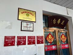 -玉华台饭庄(裕中西里小区店)