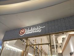 门面-池奈·咖喱蛋包饭(熙地港店)