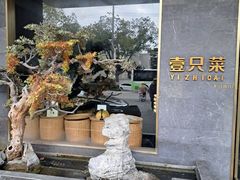 -壹只菜·崇明本地特色菜(崇明南门店)
