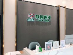 -欧扬医疗美容