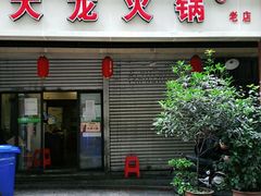 门面-大龙火锅(老店)