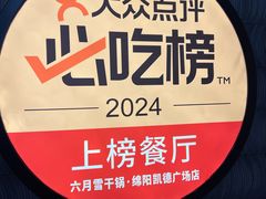 -六月雪干锅(绵阳凯德广场店)