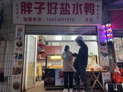 -胖子好盐水鸭(总店)